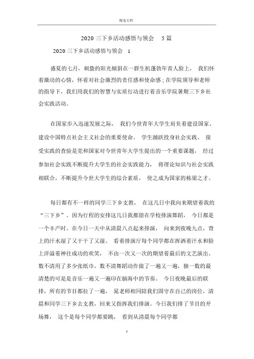 2020三下乡活动感悟与体会5篇