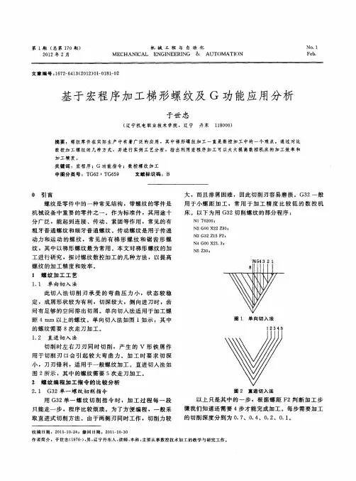 基于宏程序加工梯形螺纹及G功能应用分析