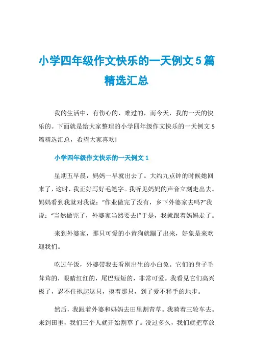 小学四年级作文快乐的一天例文5篇精选汇总