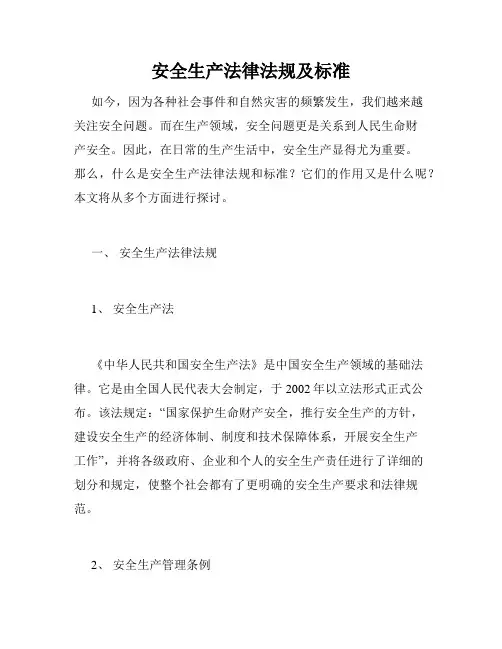 安全生产法律法规及标准