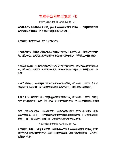 有感于公司转型发展2篇