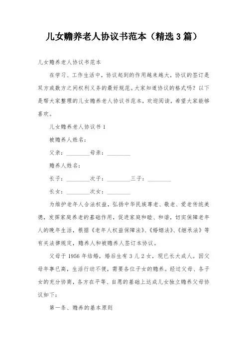儿女赡养老人协议书范本(精选3篇)