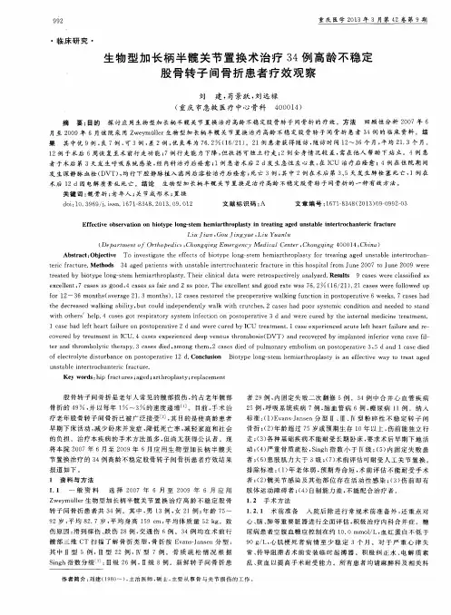 生物型加长柄半髋关节置换术治疗34例高龄不稳定股骨转子间骨折患者疗效观察