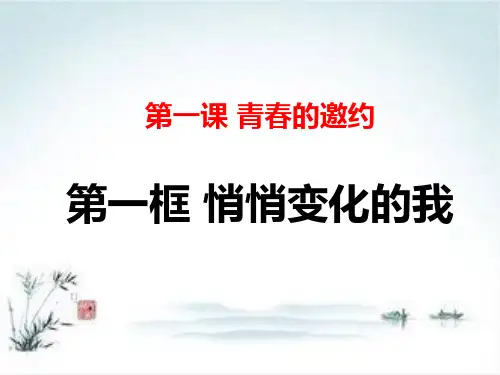 初中七年级下册道德与法治：悄悄变化的我