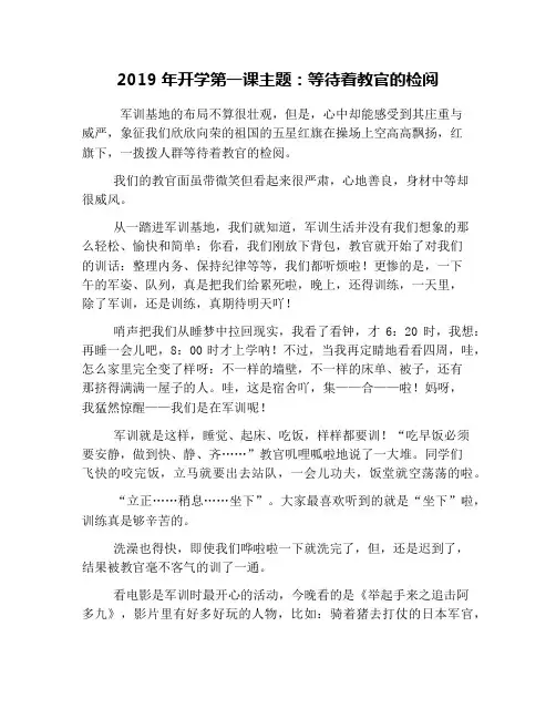 2019年开学第一课主题：等待着教官的检阅
