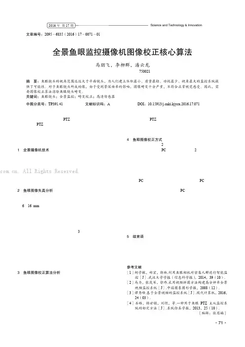 全景鱼眼监控摄像机图像校正核心算法