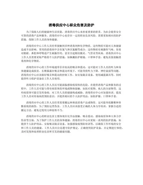 消毒供应中心职业危害及防护