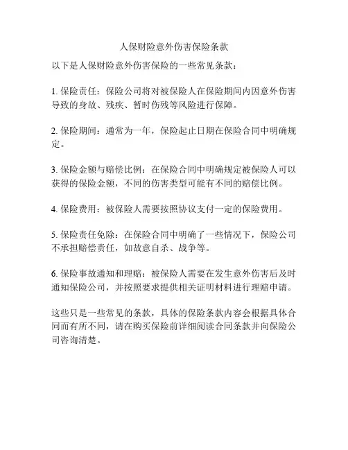 人保财险意外伤害保险条款