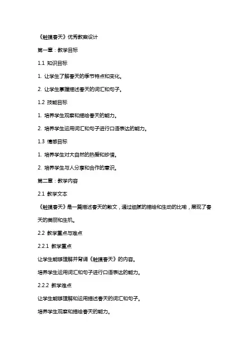 《触摸春天》教案设计