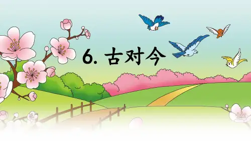 一年级下册语文课件-古对今_人教(部编版)(共19张PPT)