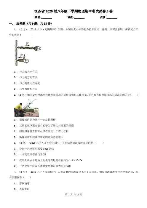 江苏省2020版八年级下学期物理期中考试试卷B卷(新版)