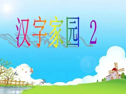 汉字家园2