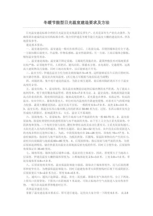 冬暖节能型日光温室建造要求及方法