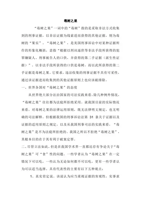 证据问题之毒树之果
