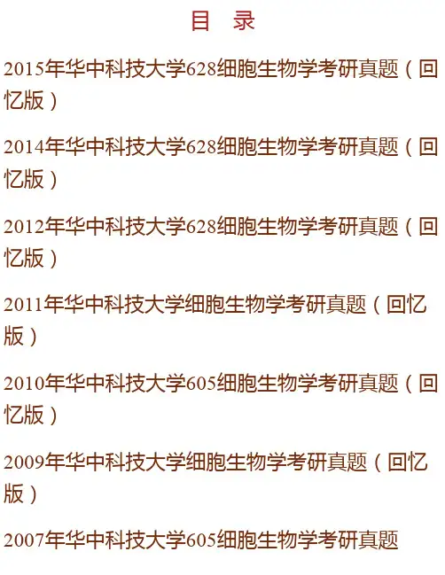 华中科技大学生命科学与技术学院《628细胞生物学》历年考研真题汇编