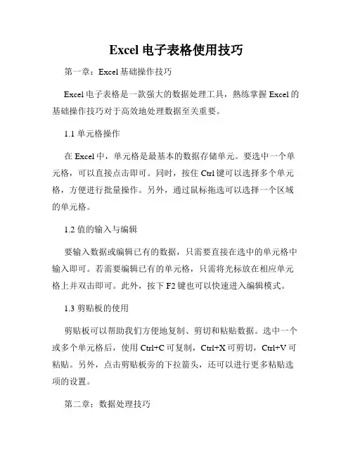 Excel电子表格使用技巧