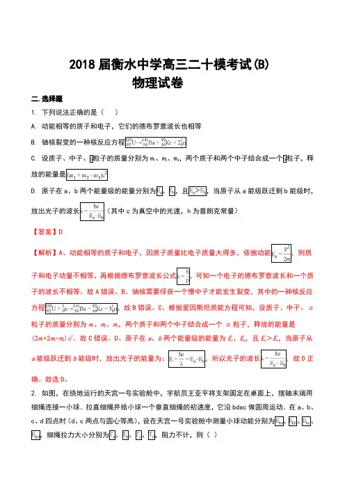 2018届河北省衡水中学高三二十模考试(B)物理试卷及解析