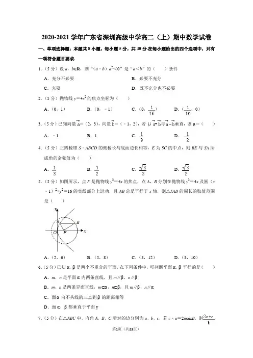 2020-2021学年广东省深圳高级中学高二(上)期中数学试卷