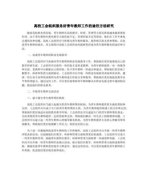 高校工会组织服务好青年教师工作的途径方法研究
