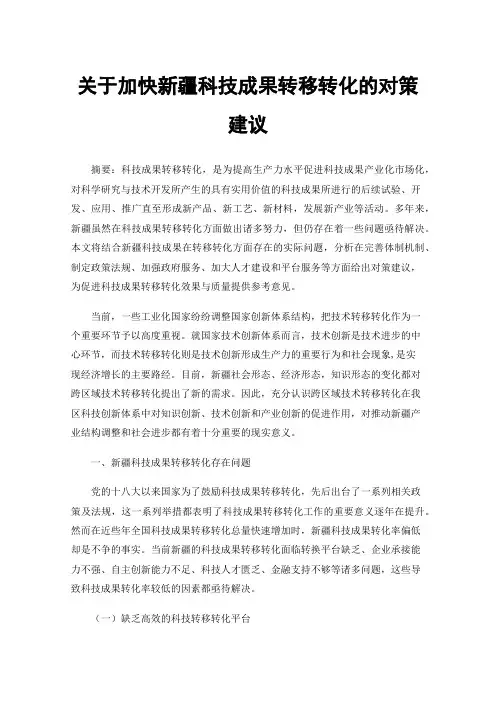 关于加快新疆科技成果转移转化的对策建议