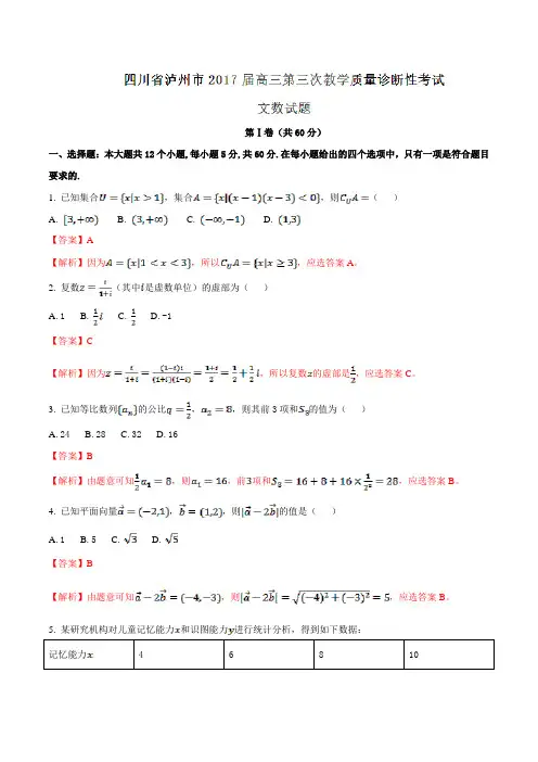 四川省泸州市2017届高三第三次教学质量诊断性考试文数(解析版)