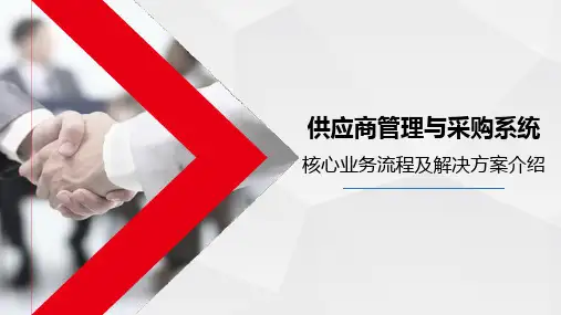 供应商管理与采购系统核心业务流程及解决方案介绍