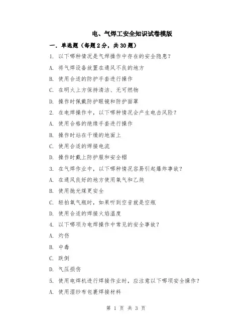 电、气焊工安全知识试卷模版