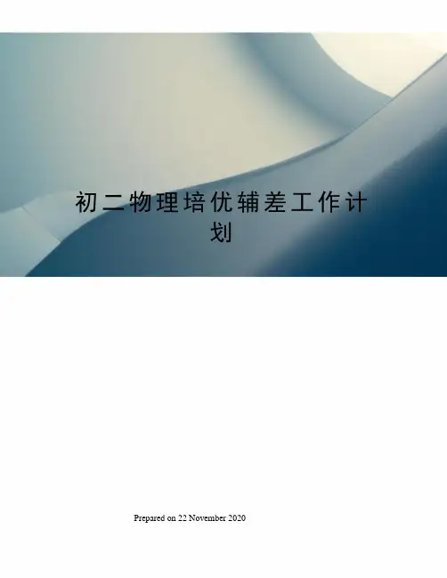 初二物理培优辅差工作计划