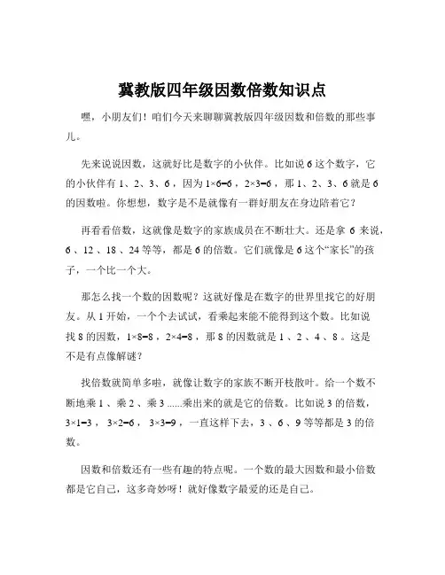 冀教版四年级因数倍数知识点