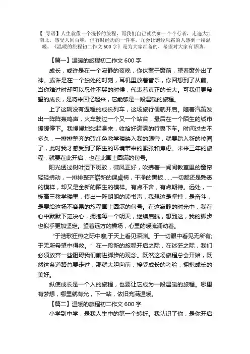 温暖的旅程初二作文600字