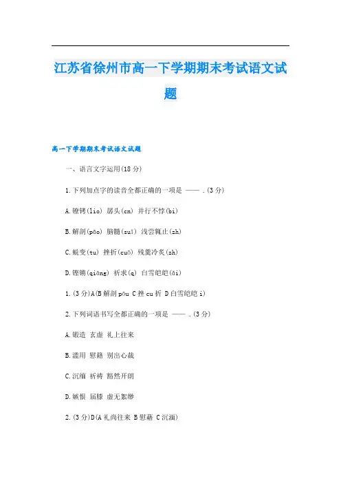 江苏省徐州市高一下学期期末考试语文试题