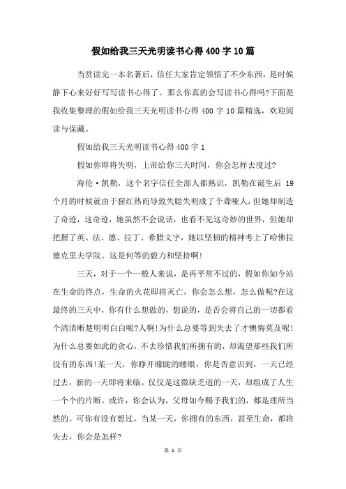 假如给我三天光明读书心得400字10篇