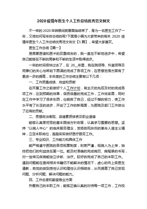 2020疫情年医生个人工作总结优秀范文例文