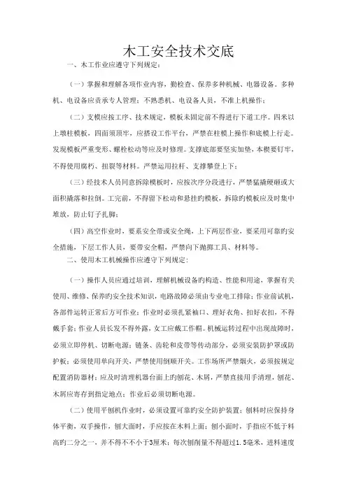 木工的安全技术交底