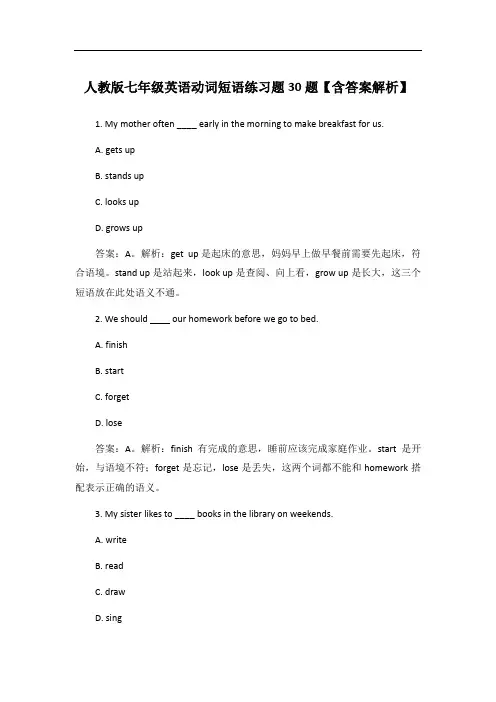 人教版七年级英语动词短语练习题30题【含答案解析】