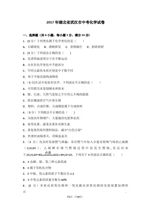2017年湖北省武汉市中考化学试卷及解析