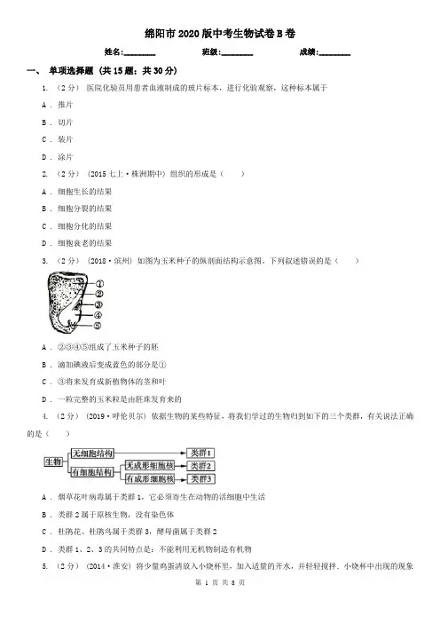 绵阳市2020版中考生物试卷B卷