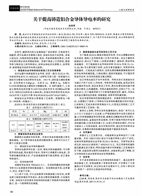 关于提高铸造铝合金导体导电率的研究