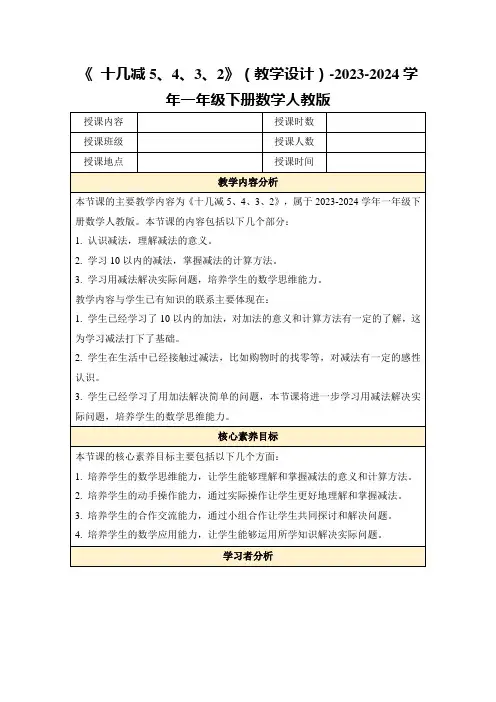 《十几减5、4、3、2》(教学设计)-2023-2024学年一年级下册数学人教版