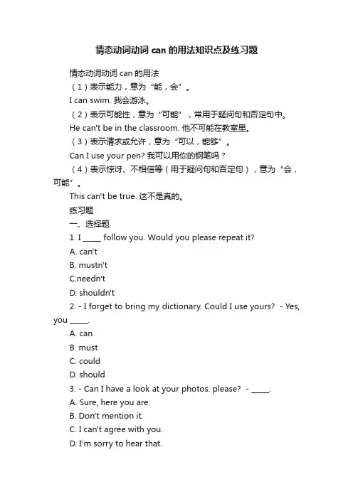 情态动词动词can的用法知识点及练习题