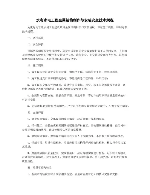 水利水电工程金属结构制作与安装安全技术规程