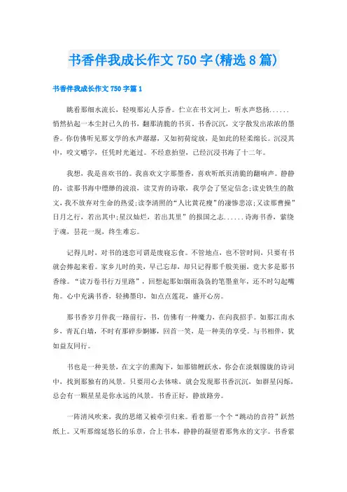 书香伴我成长作文750字(精选8篇)