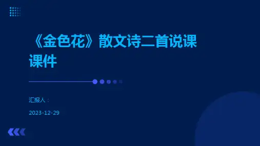 《金色花》散文诗二首说课课件