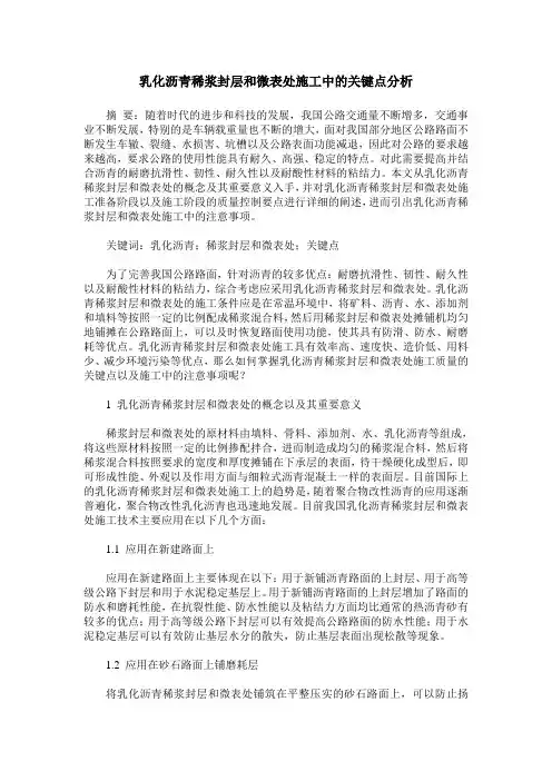 乳化沥青稀浆封层和微表处施工中的关键点分析