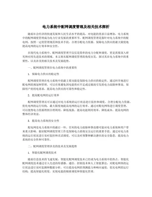 电力系统中配网调度管理及相关技术探析
