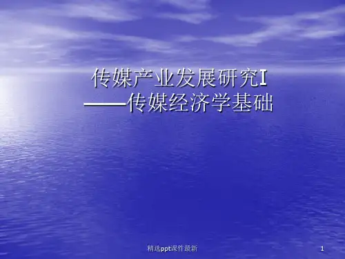 传媒产业发展研究传媒经济学基础精选PPT