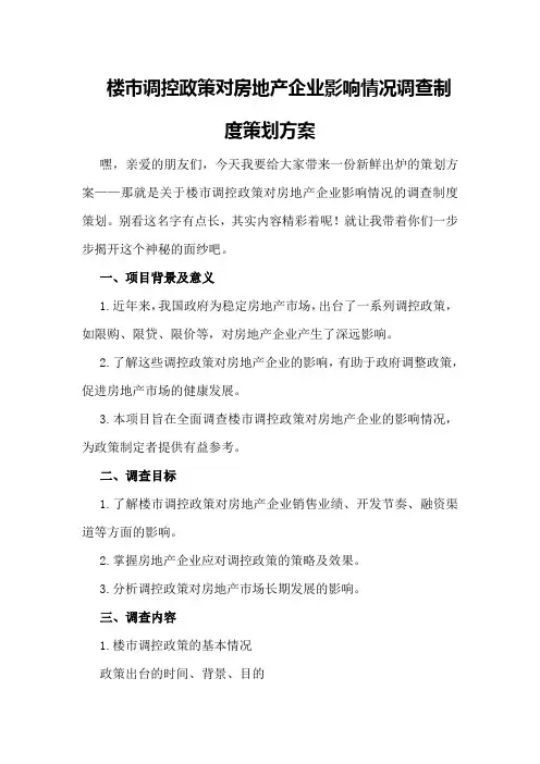 楼市调控政策对房地产企业影响情况调查制度策划方案