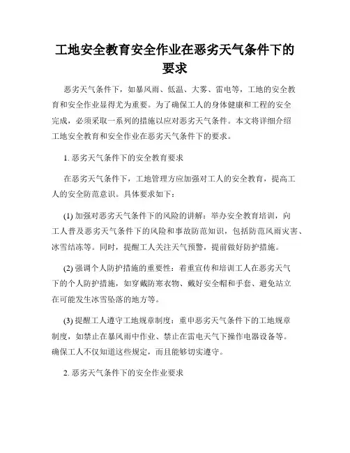 工地安全教育安全作业在恶劣天气条件下的要求