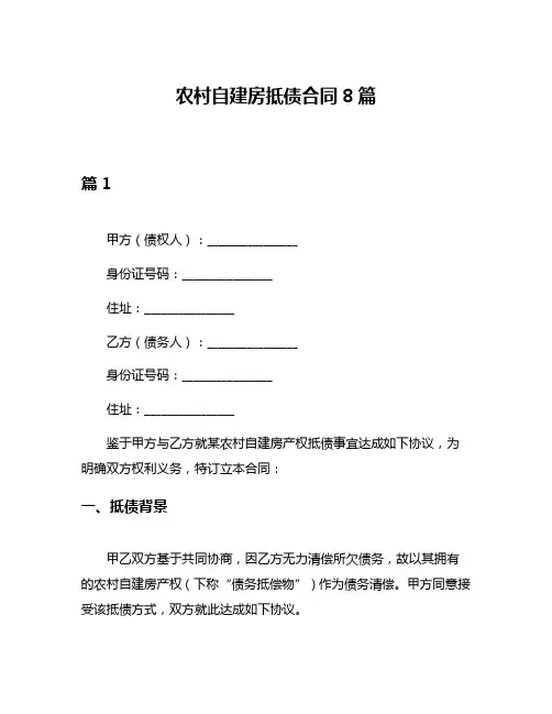 农村自建房抵债合同8篇