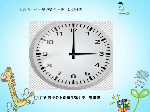 人教版小学一年级上册 认识钟表 (7) 公开课 名师教学课件